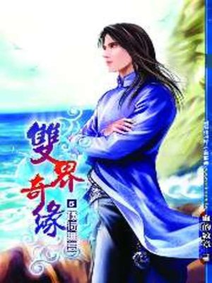 cover image of 雙界奇緣05